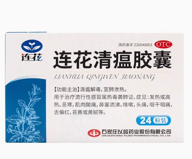 以岭连花清瘟胶囊