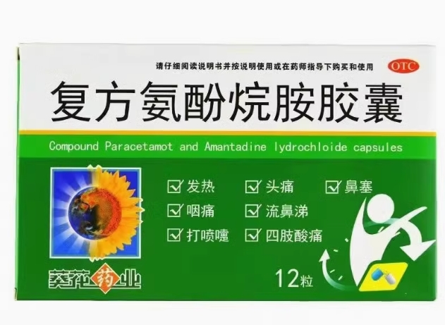 葵花复方氨酚烷胺胶囊
